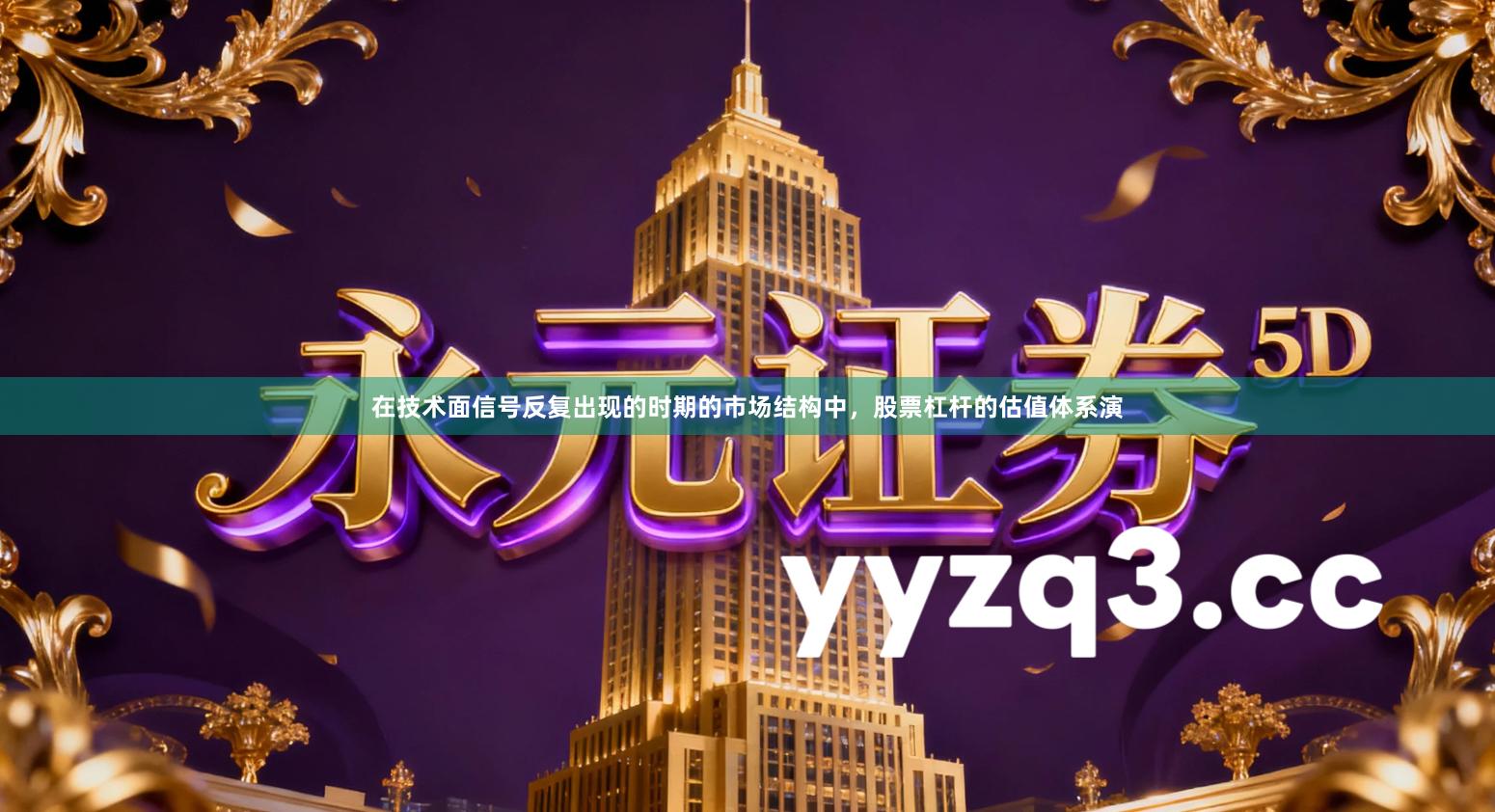 在技术面信号反复出现的时期的市场结构中，股票杠杆的估值体系演