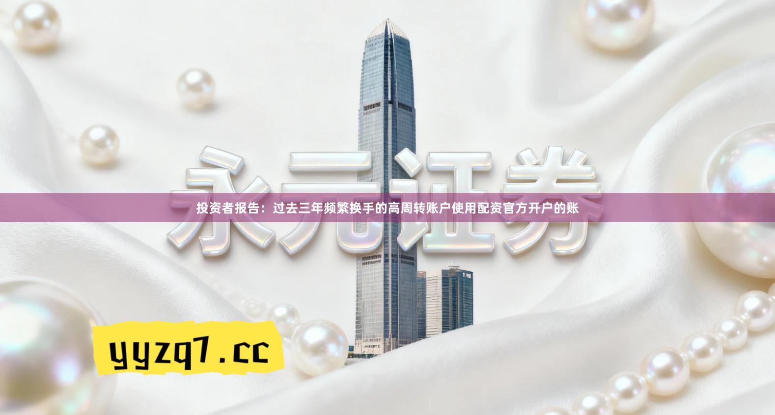 投资者报告：过去三年频繁换手的高周转账户使用配资官方开户的账