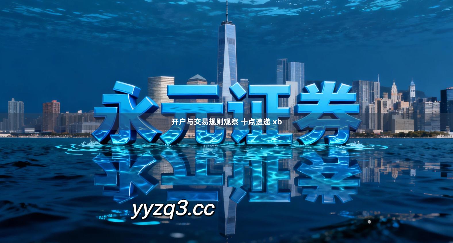 开户与交易规则观察 十点速递 xb