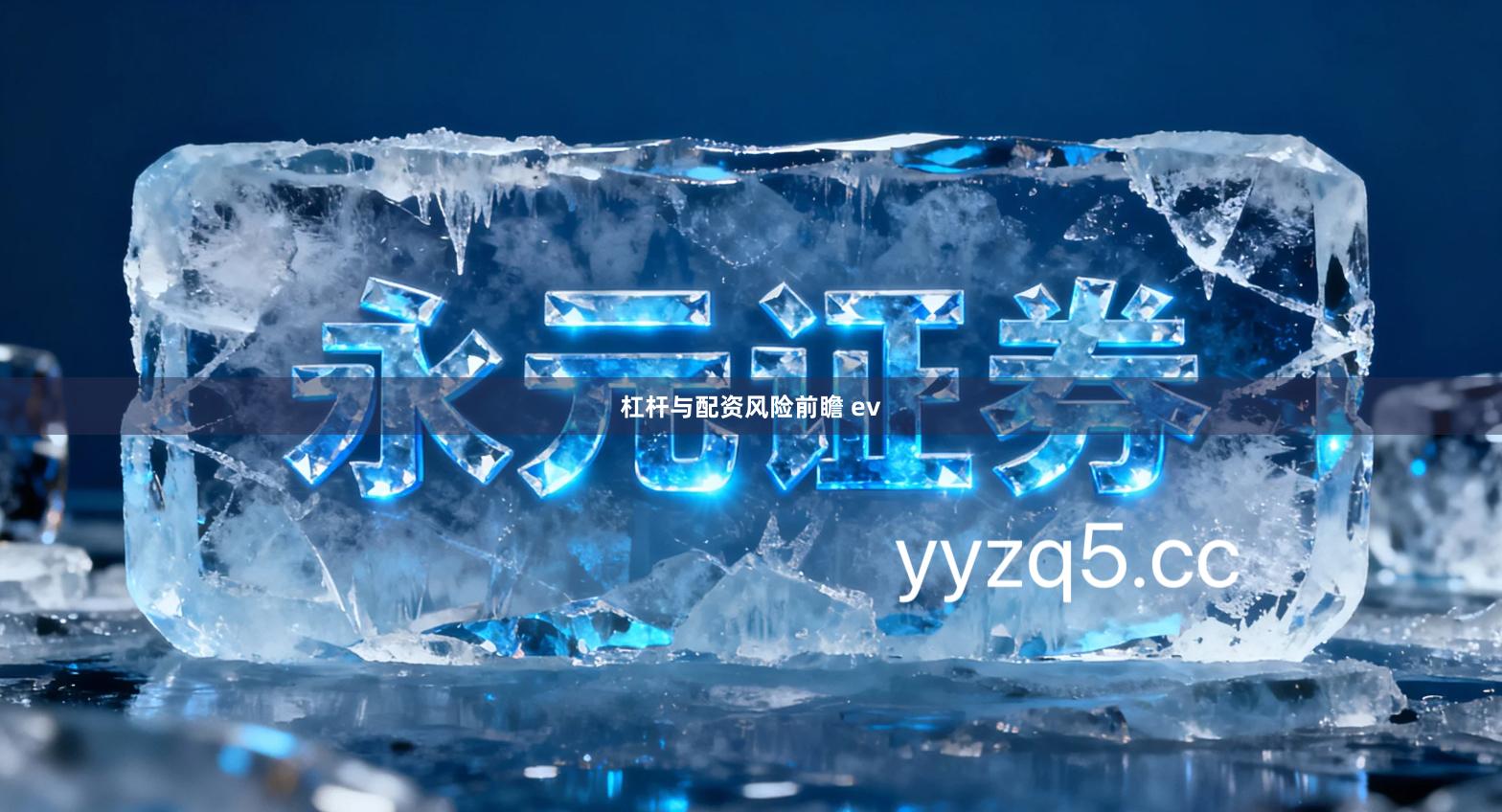 杠杆与配资风险前瞻 ev