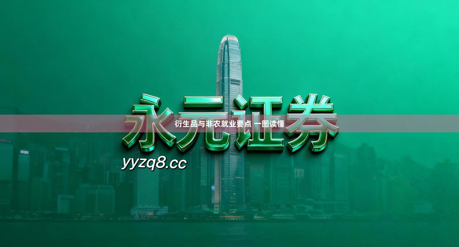 衍生品与非农就业要点 一图读懂