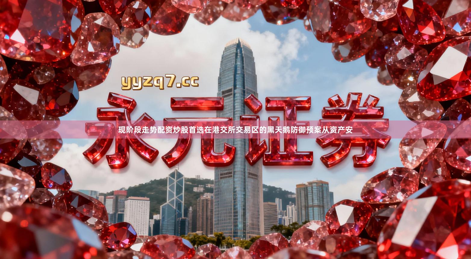 现阶段走势配资炒股首选在港交所交易区的黑天鹅防御预案从资产安