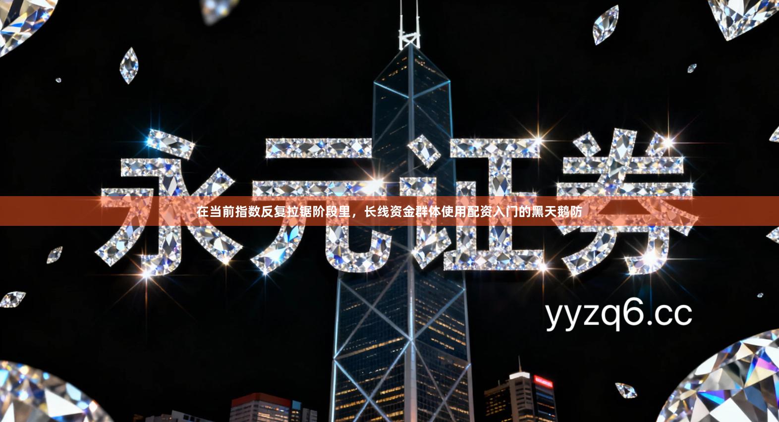 在当前指数反复拉锯阶段里，长线资金群体使用配资入门的黑天鹅防