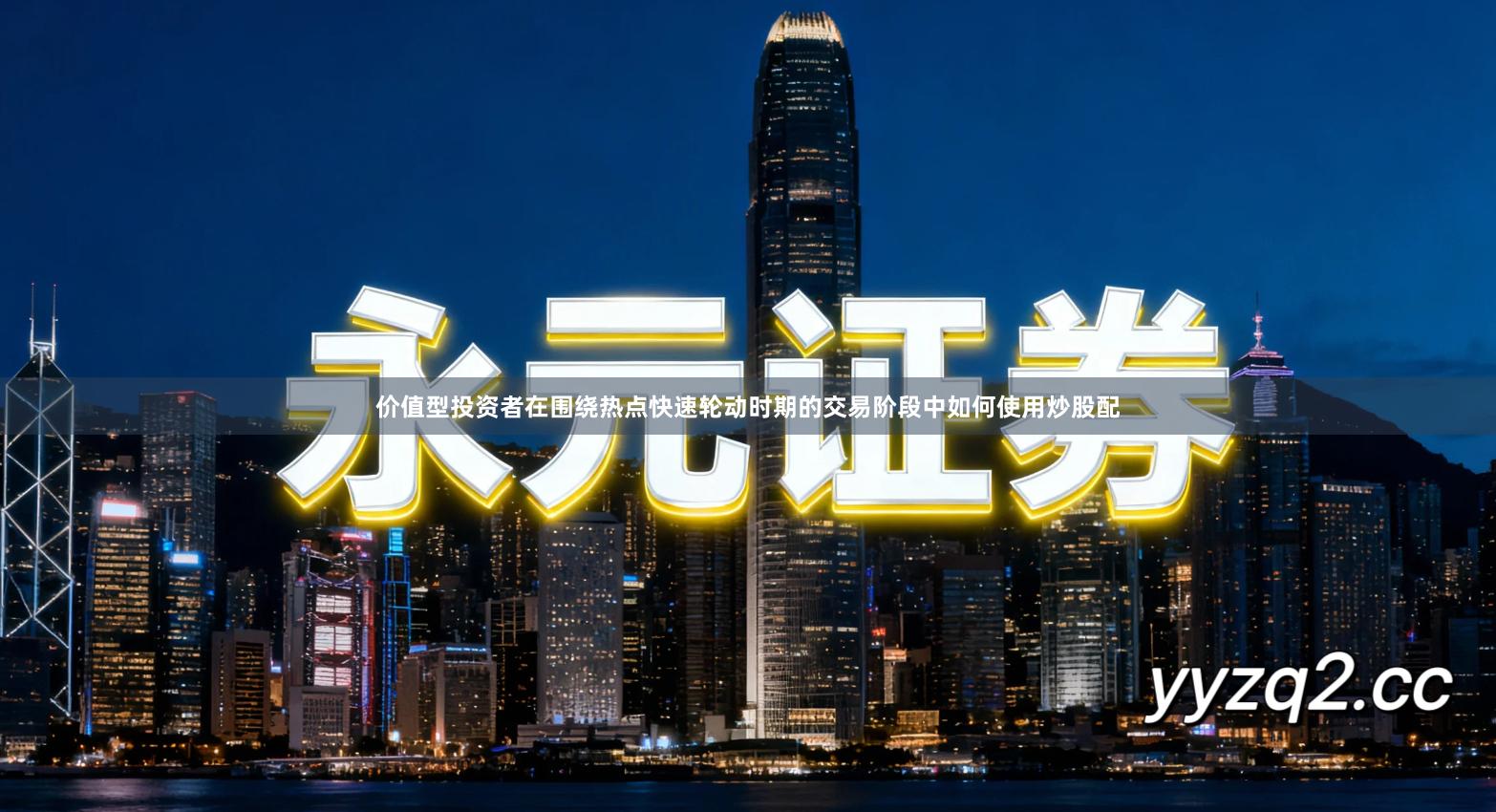 价值型投资者在围绕热点快速轮动时期的交易阶段中如何使用炒股配