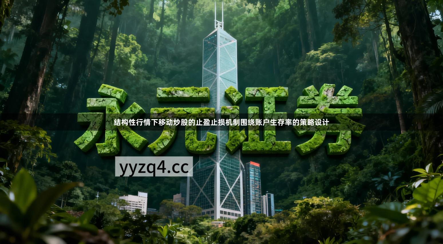 结构性行情下移动炒股的止盈止损机制围绕账户生存率的策略设计