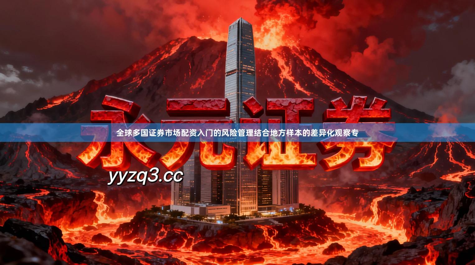 全球多国证券市场配资入门的风险管理结合地方样本的差异化观察专