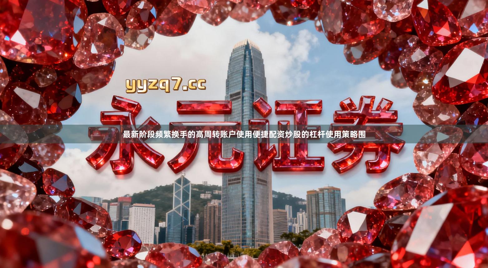 最新阶段频繁换手的高周转账户使用便捷配资炒股的杠杆使用策略围