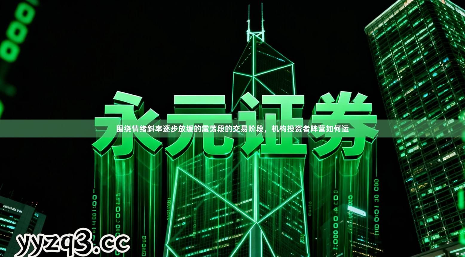 围绕情绪斜率逐步放缓的震荡段的交易阶段，机构投资者阵营如何运