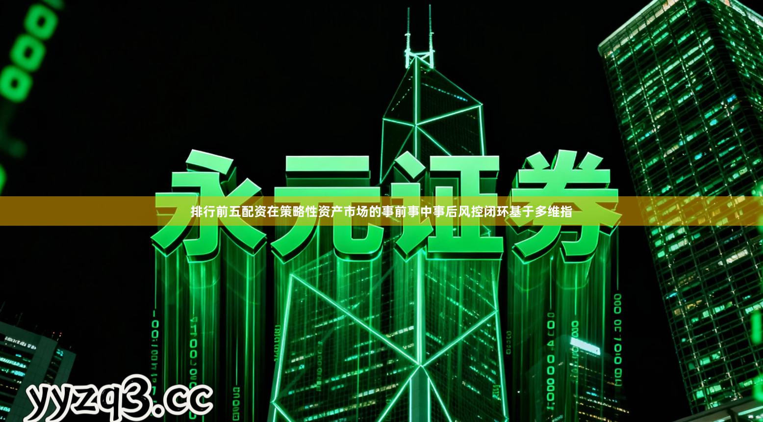 排行前五配资在策略性资产市场的事前事中事后风控闭环基于多维指