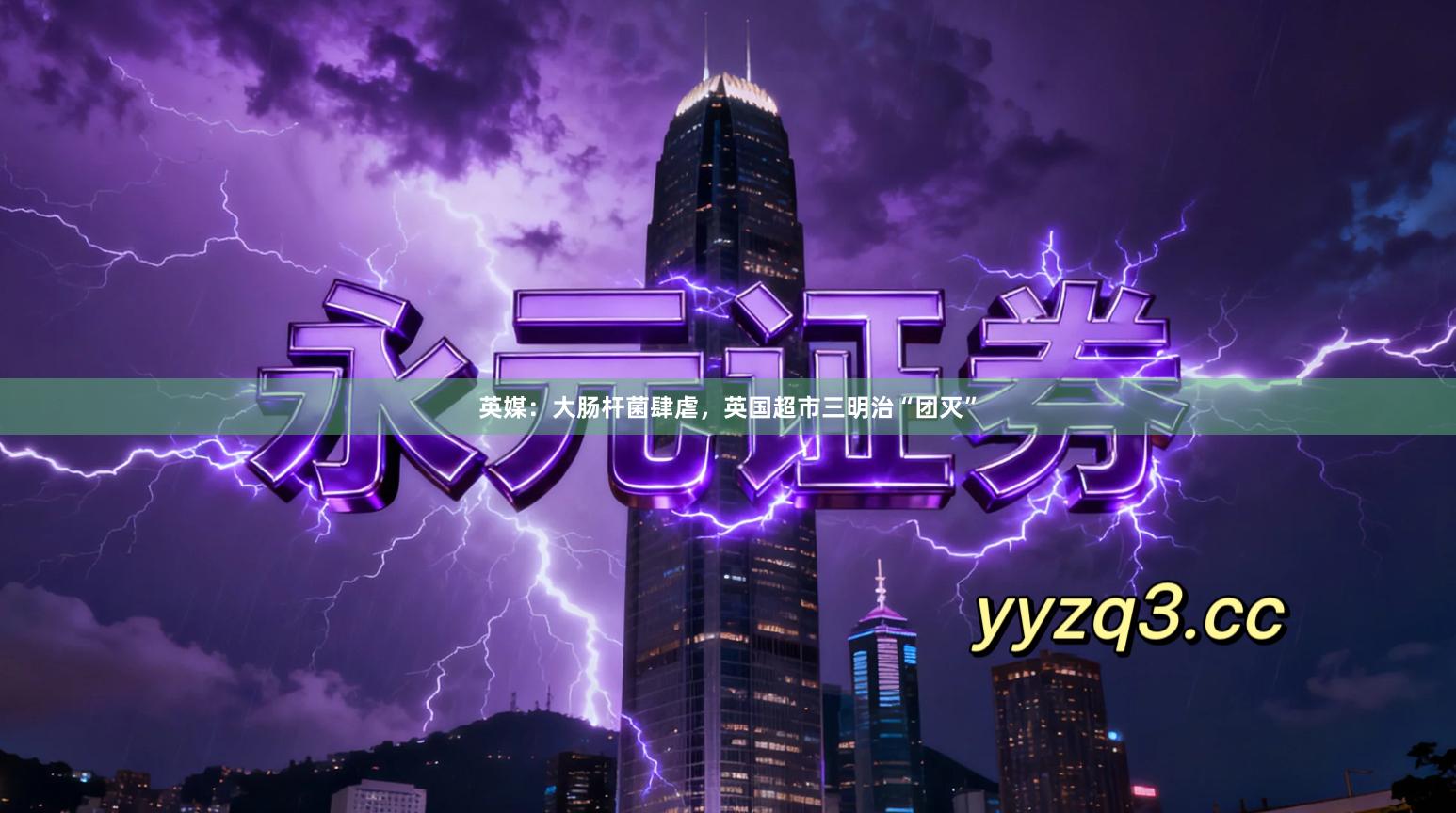 英媒：大肠杆菌肆虐，英国超市三明治“团灭”