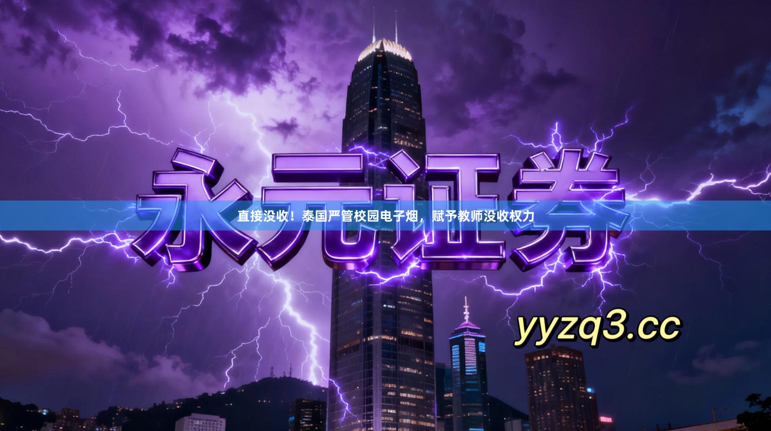 直接没收！泰国严管校园电子烟，赋予教师没收权力