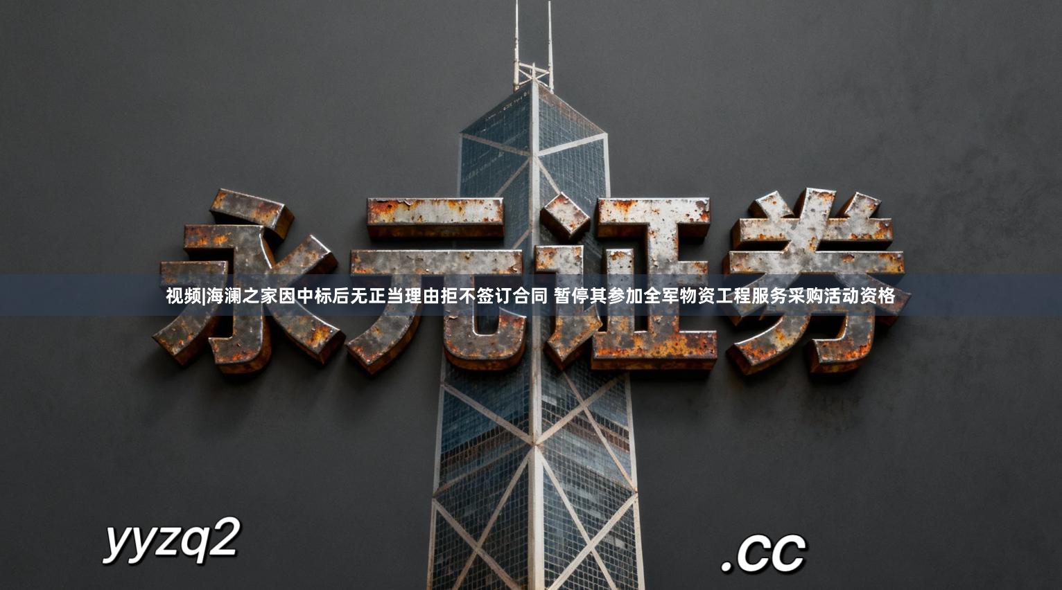视频|海澜之家因中标后无正当理由拒不签订合同 暂停其参加全军物资工程服务采购活动资格