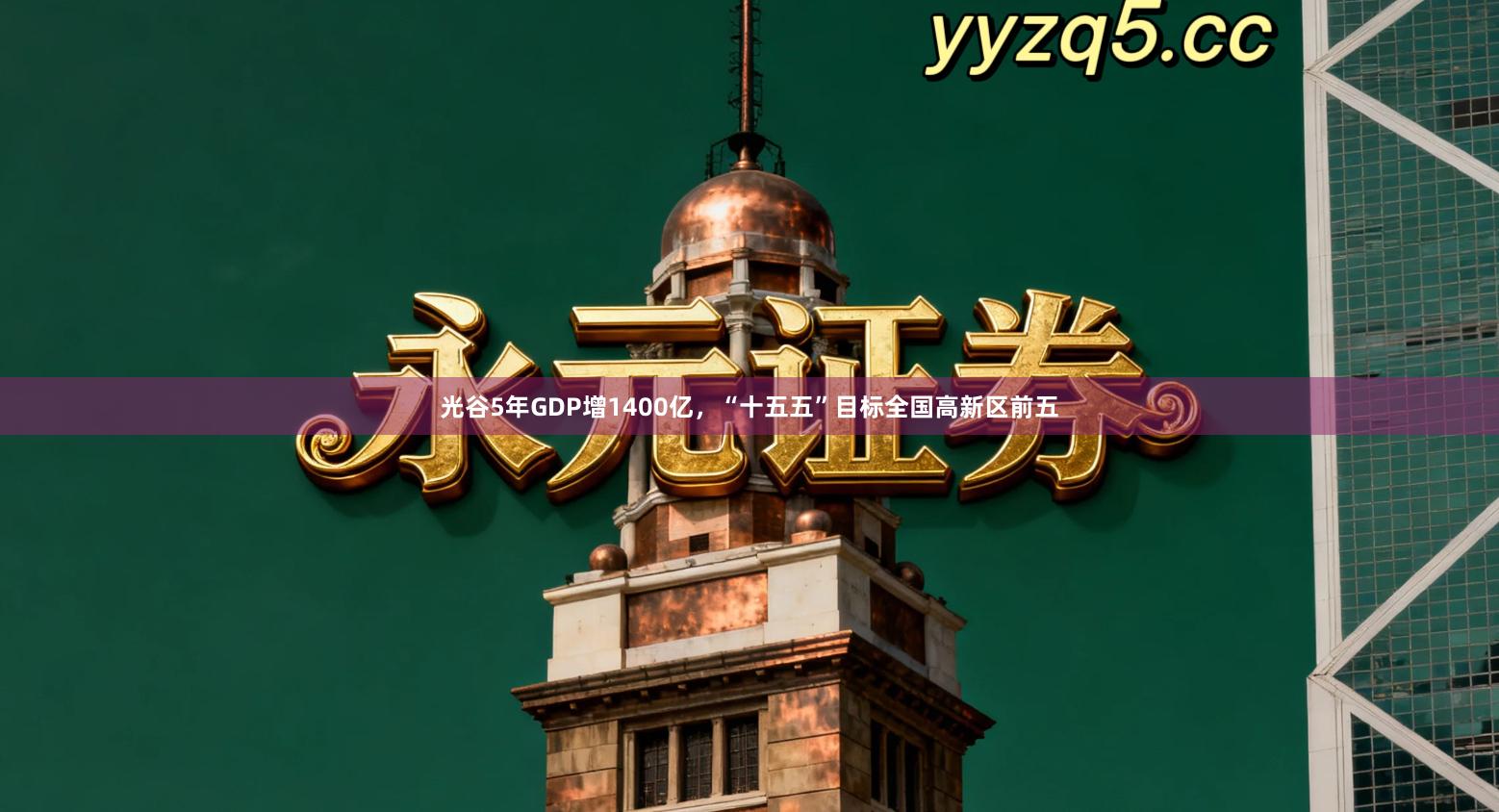 光谷5年GDP增1400亿，“十五五”目标全国高新区前五