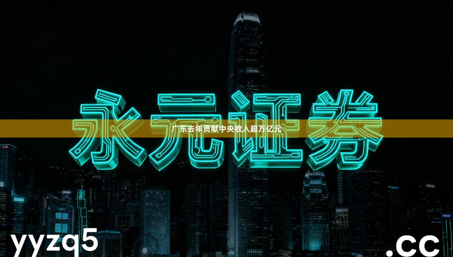 广东去年贡献中央收入超万亿元