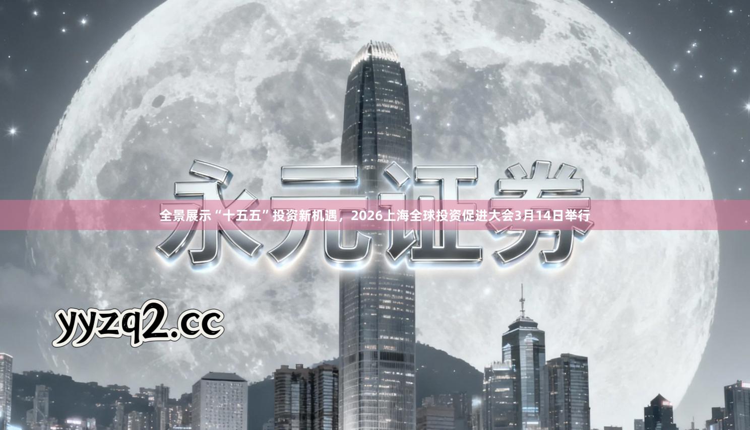 全景展示“十五五”投资新机遇,2026上海全球投资促进大会3月14日举行