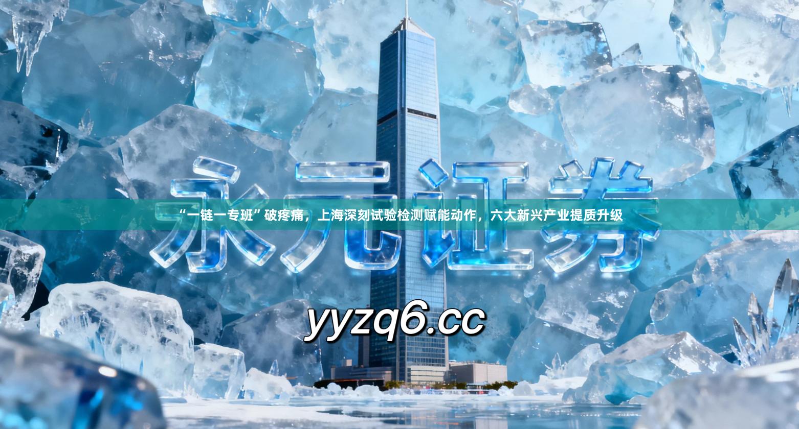 “一链一专班”破疼痛，上海深刻试验检测赋能动作，六大新兴产业提质升级