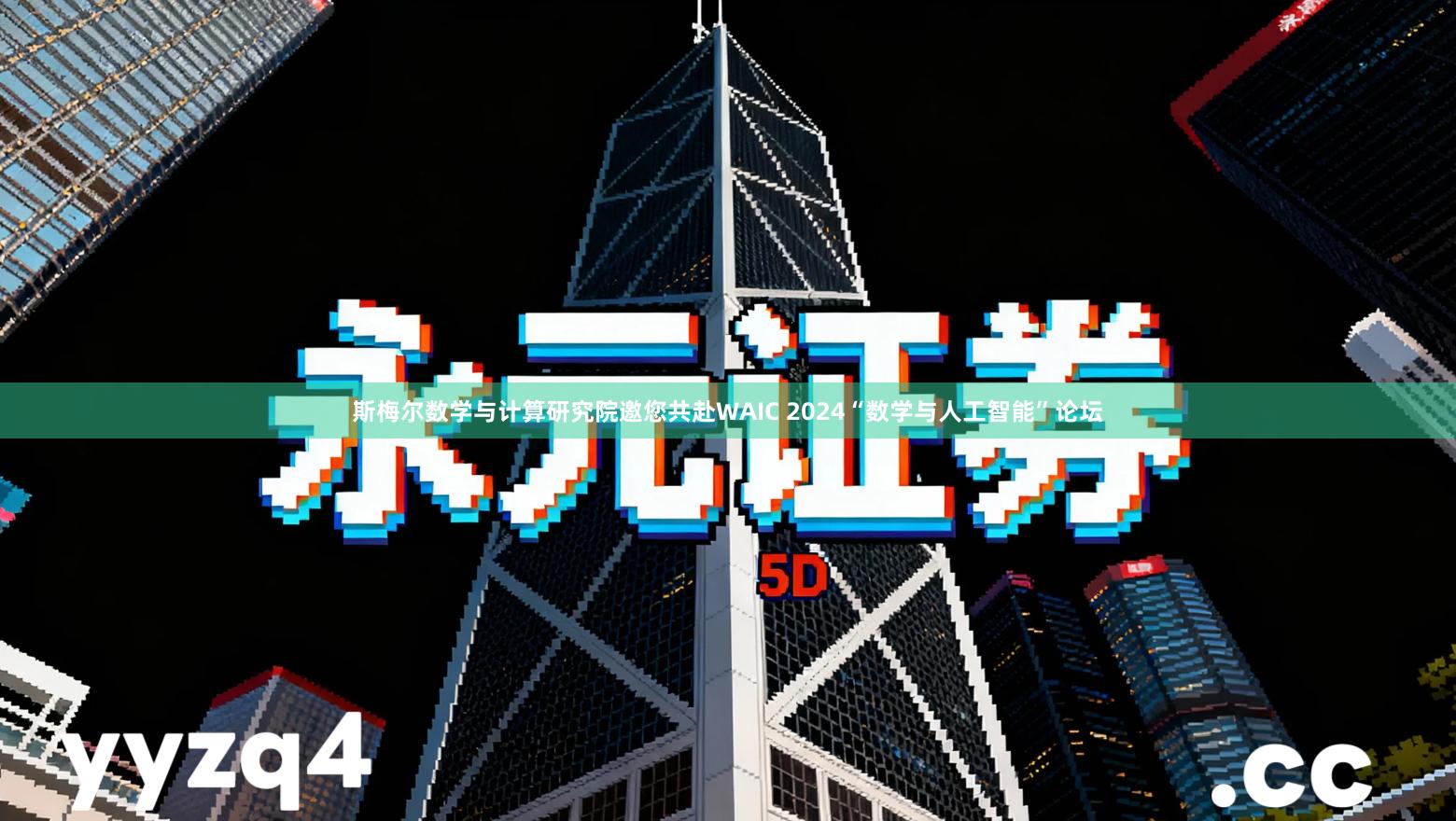 斯梅尔数学与计算研究院邀您共赴WAIC 2024“数学与人工智能”论坛