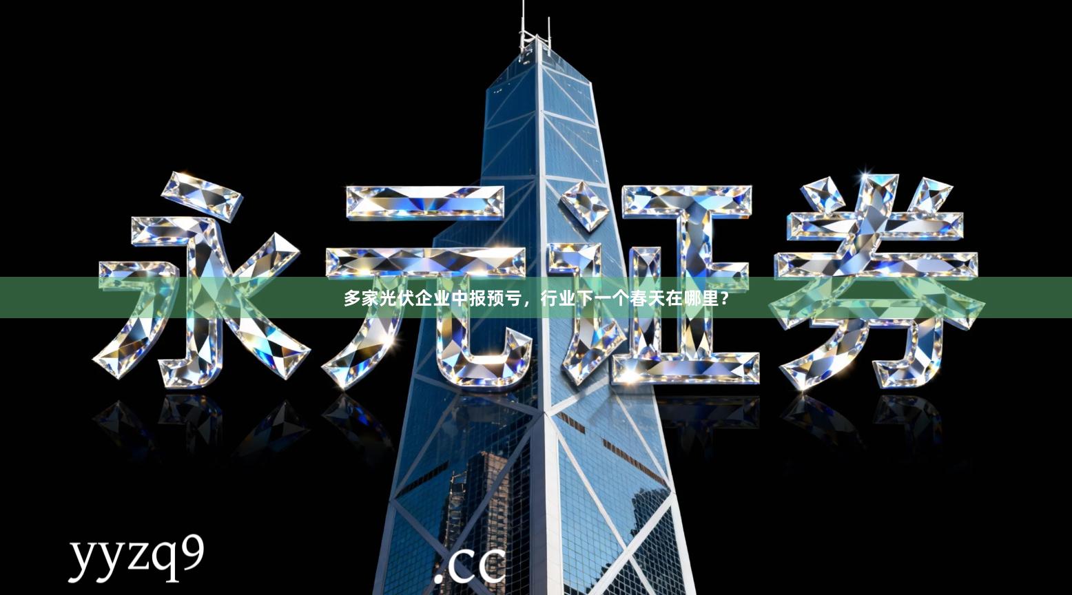 多家光伏企业中报预亏，行业下一个春天在哪里？