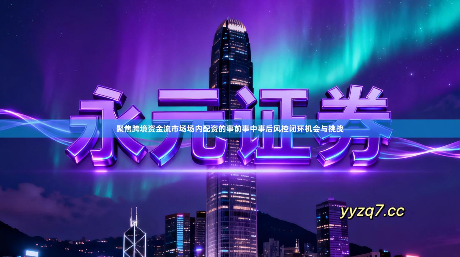 聚焦跨境资金流市场场内配资的事前事中事后风控闭环机会与挑战
