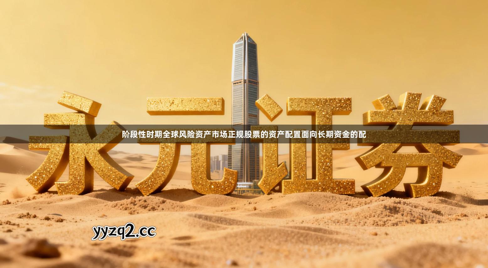 阶段性时期全球风险资产市场正规股票的资产配置面向长期资金的配