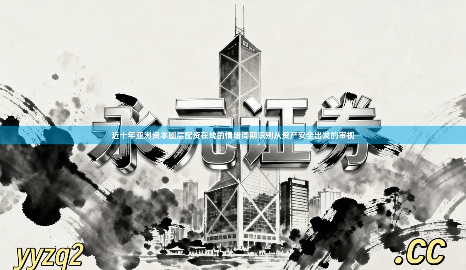 近十年亚洲资本圈层配资在线的情绪周期识别从资产安全出发的审视