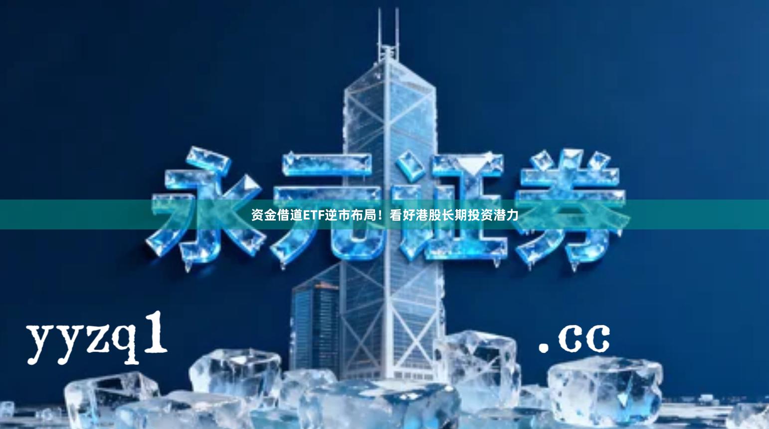 资金借道ETF逆市布局！看好港股长期投资潜力