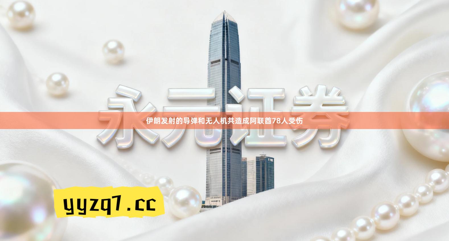 伊朗发射的导弹和无人机共造成阿联酋78人受伤