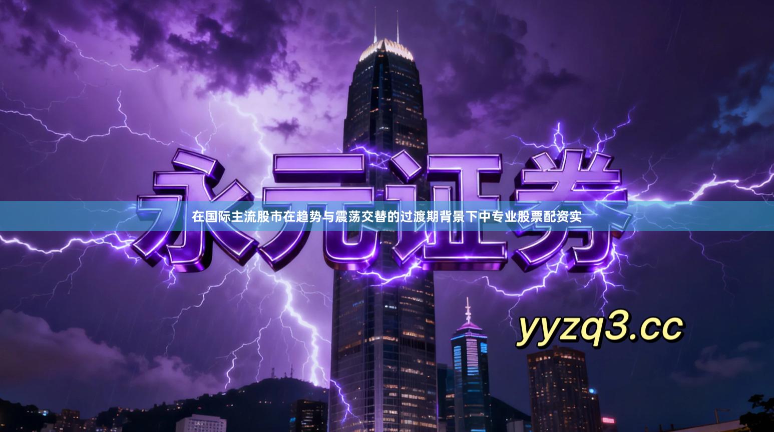 在国际主流股市在趋势与震荡交替的过渡期背景下中专业股票配资实