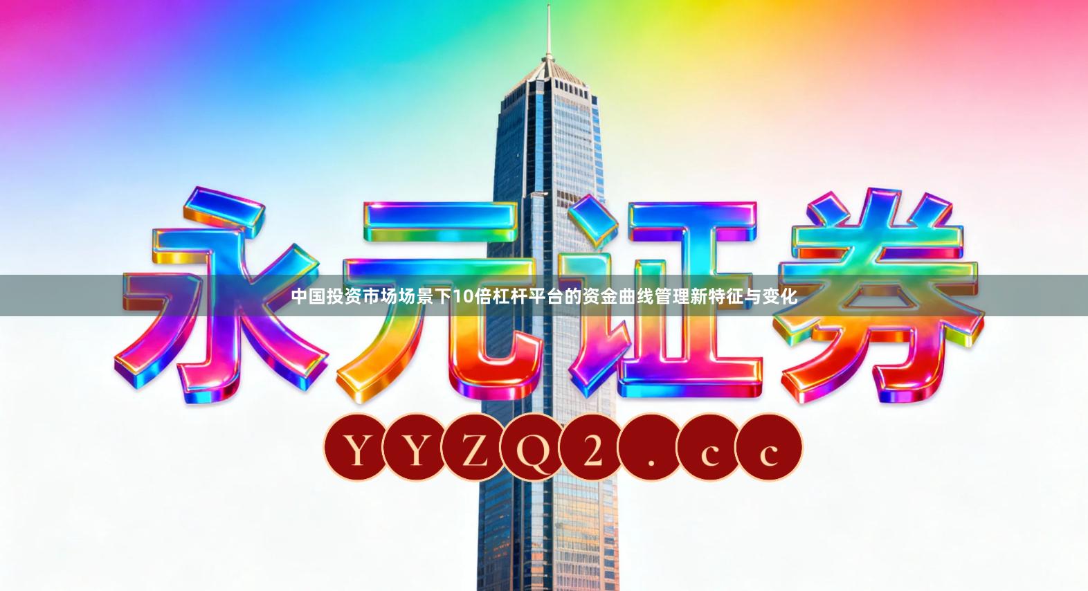 中国投资市场场景下10倍杠杆平台的资金曲线管理新特征与变化