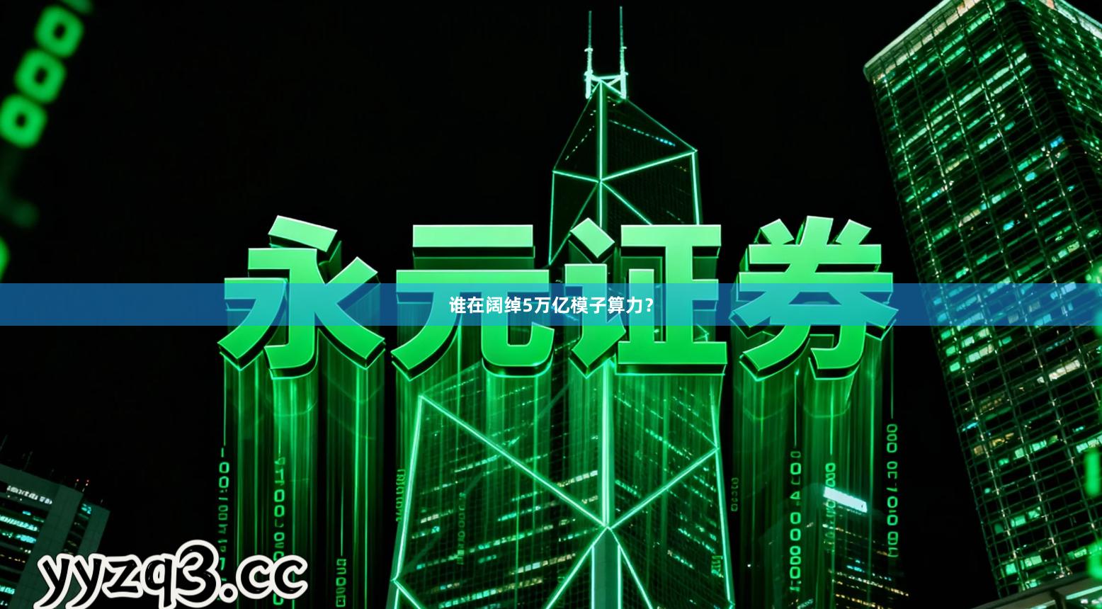 谁在阔绰5万亿模子算力？