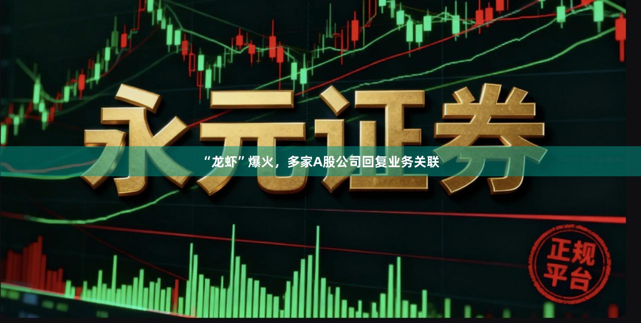 “龙虾”爆火，多家A股公司回复业务关联