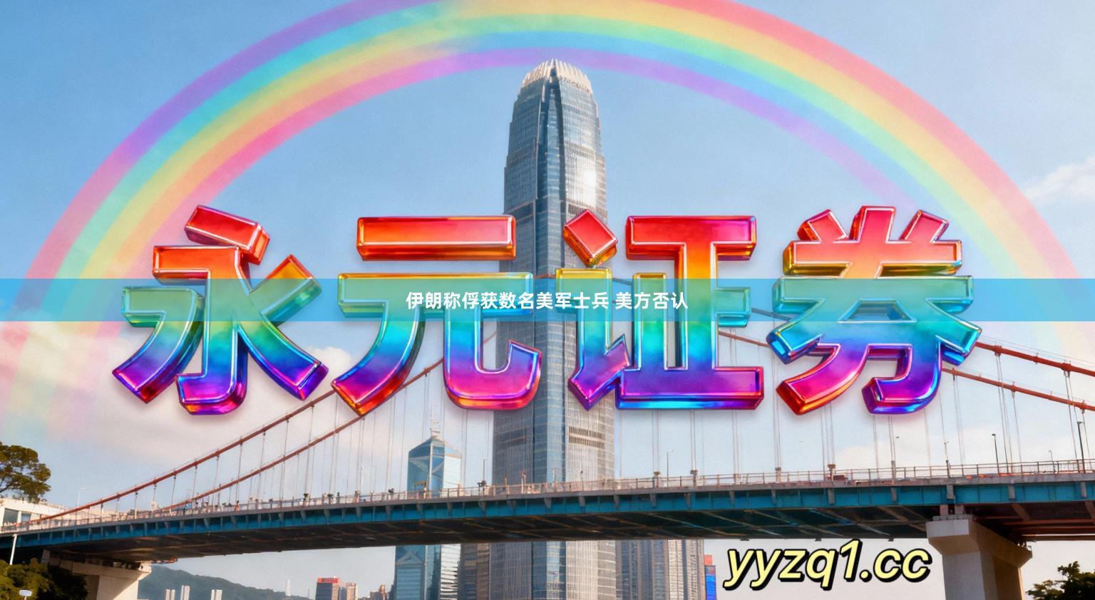 伊朗称俘获数名美军士兵 美方否认