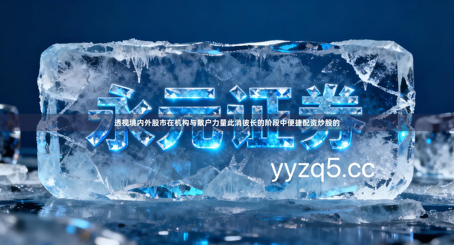 透视境内外股市在机构与散户力量此消彼长的阶段中便捷配资炒股的