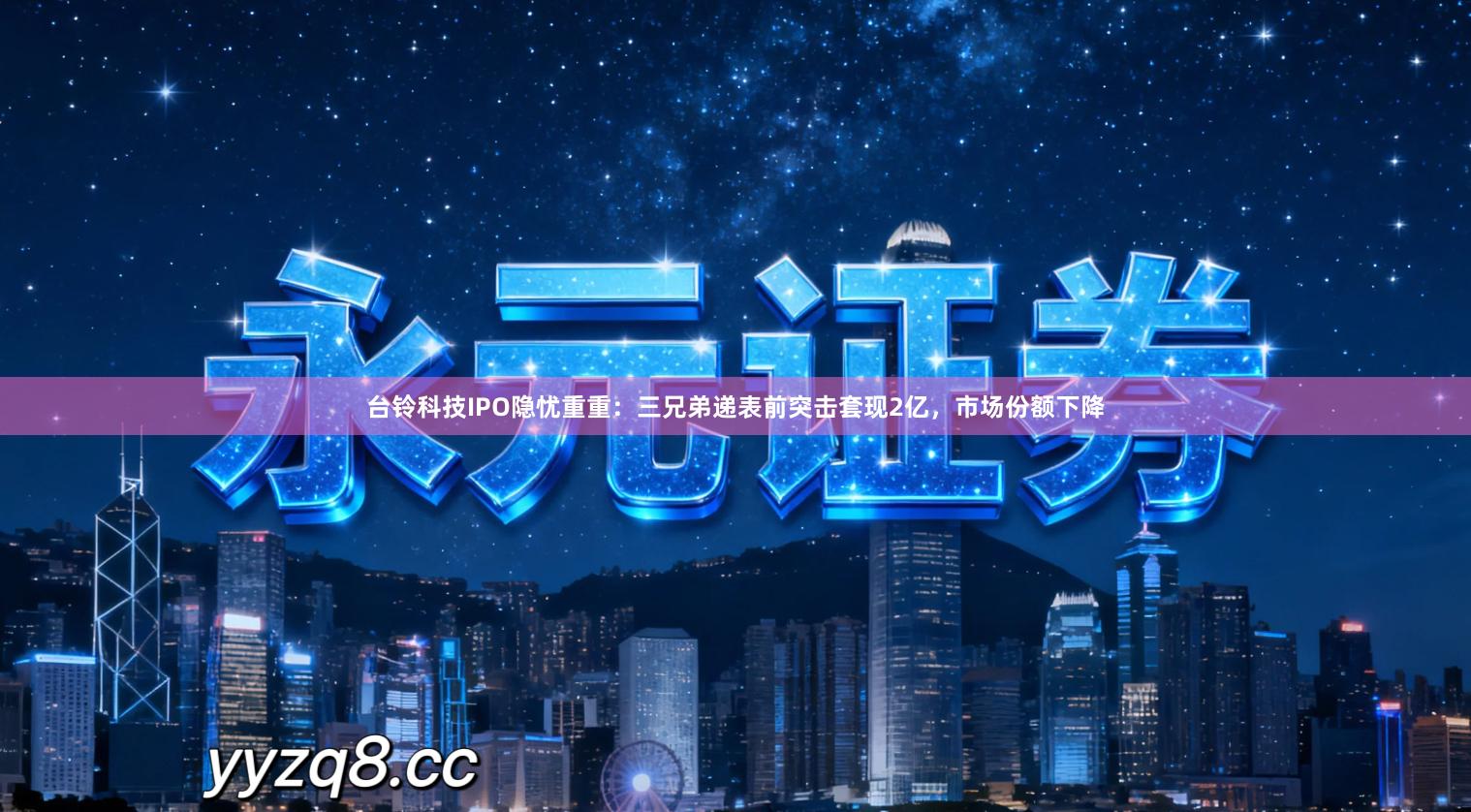 台铃科技IPO隐忧重重：三兄弟递表前突击套现2亿，市场份额下降