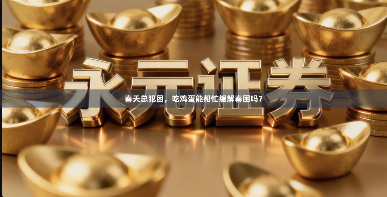 春天总犯困，吃鸡蛋能帮忙缓解春困吗？