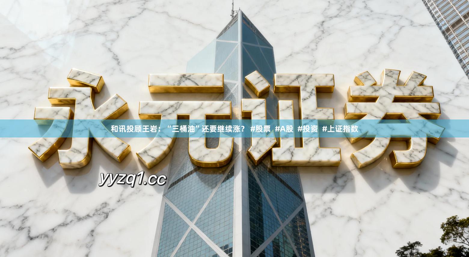 和讯投顾王岩：“三桶油”还要继续涨？ #股票  #A股  #投资  #上证指数