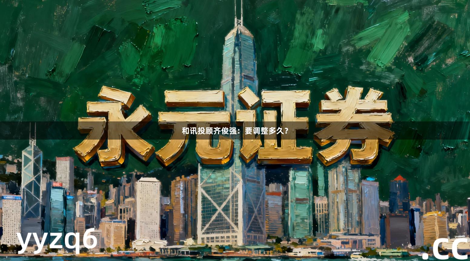 和讯投顾齐俊强：要调整多久？