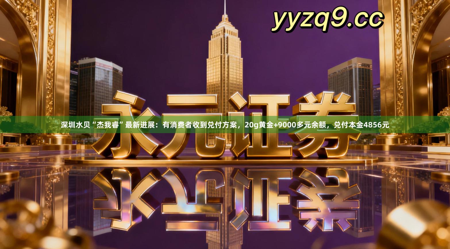 深圳水贝“杰我睿”最新进展：有消费者收到兑付方案，20g黄金+9000多元余额，兑付本金4856元